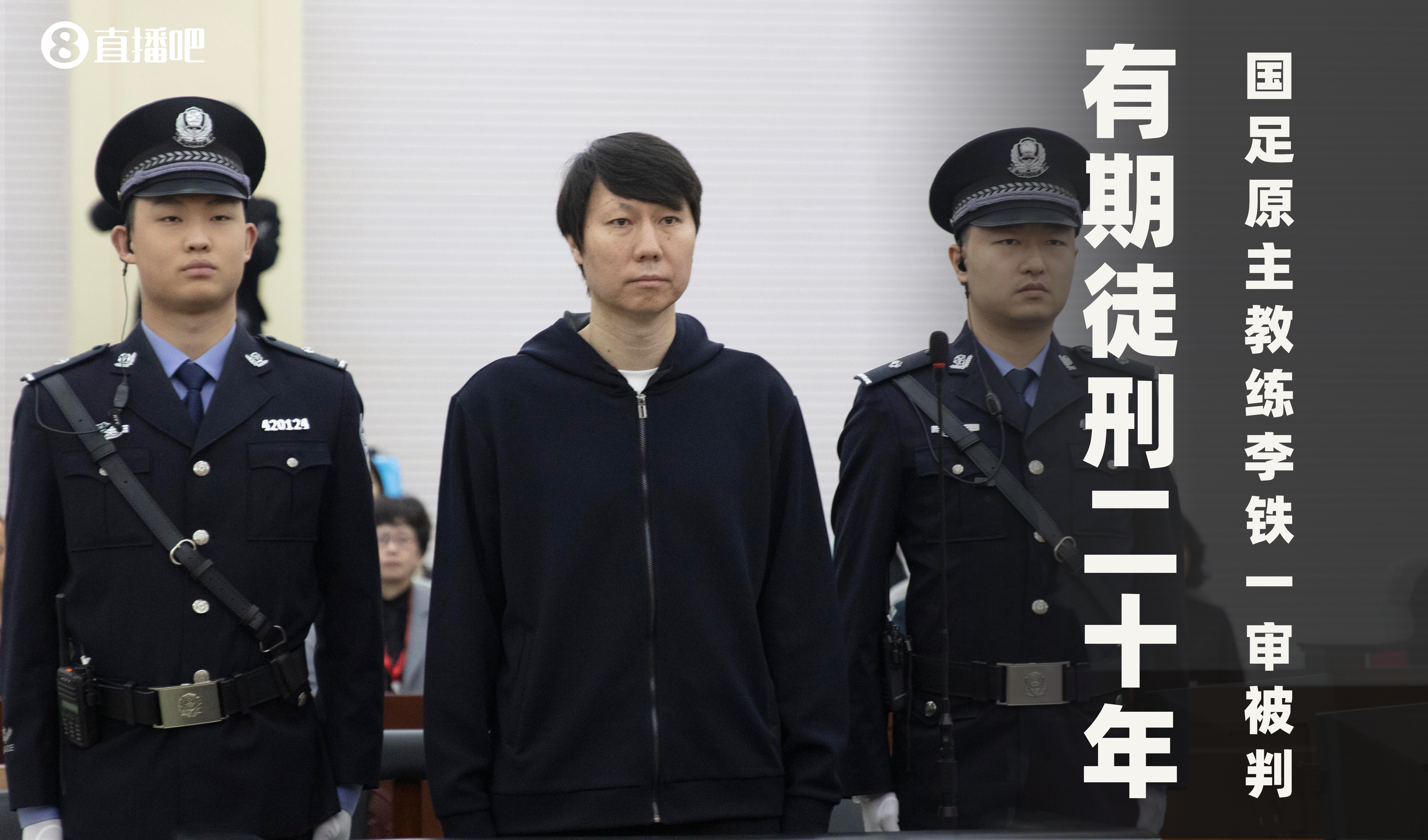 一審被判有期徒刑20年！財(cái)新：李鐵案目前尚在二審中，判決未生效