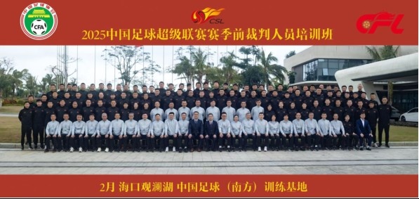 足協(xié)近期舉辦中超裁判培訓(xùn)班，足協(xié)高層：要避免原則性重大錯(cuò)漏判