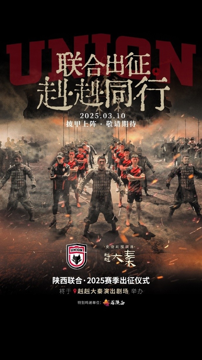 聯(lián)合出征！陜西聯(lián)合將在3月10日舉辦新賽季出征儀式