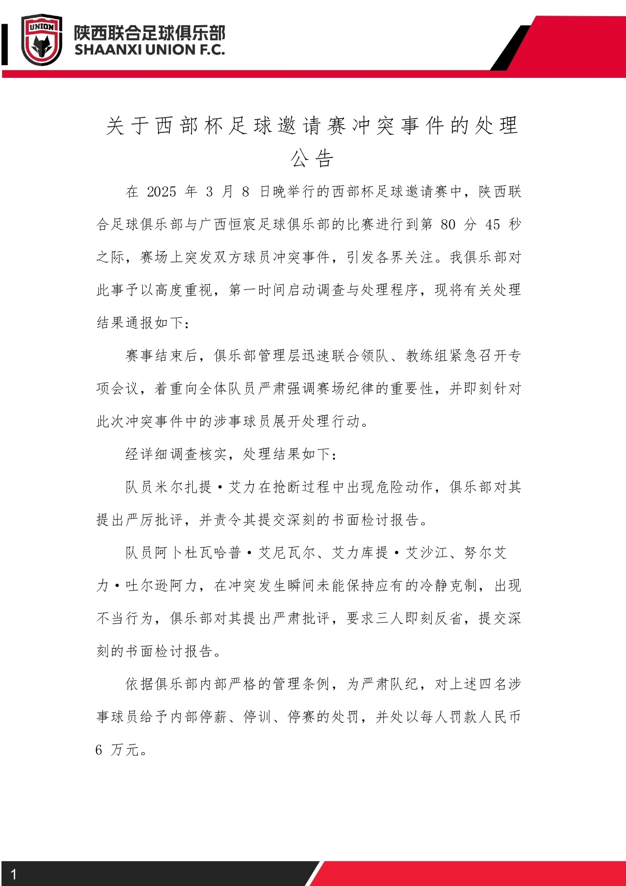 西部杯沖突后續(xù)！陜西聯(lián)合官方：四名涉事球員三停，并罰款6萬元