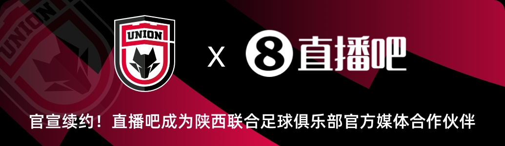 官宣！直播吧與陜西聯(lián)合俱樂部達成續(xù)約??延續(xù)媒體合作伙伴關(guān)系