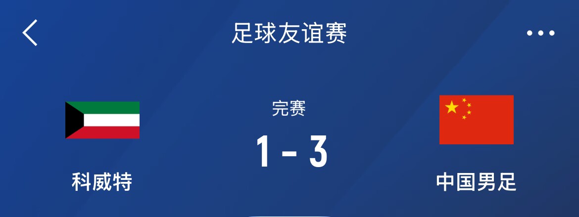 熱身賽-國(guó)足3-1科威特，李磊、拜合拉木破門，塞鳥出戰(zhàn)45分鐘