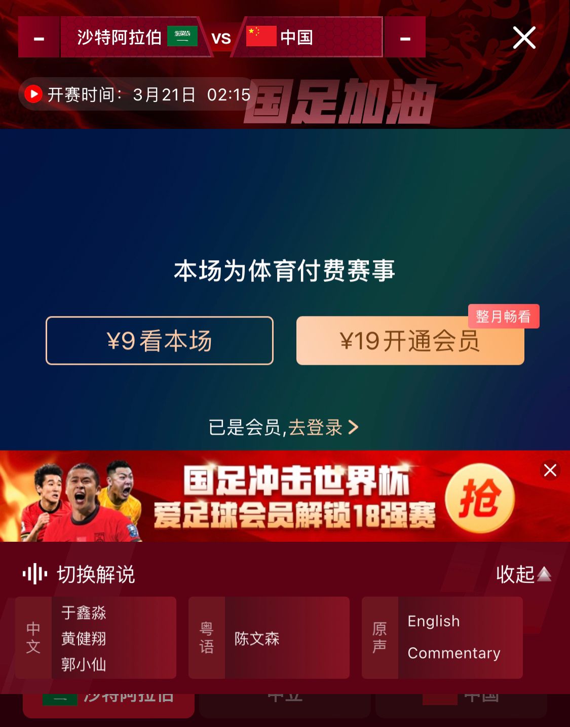 轉(zhuǎn)播平臺顯示，國足客戰(zhàn)沙特9元付費直播，日韓等場次同樣付費