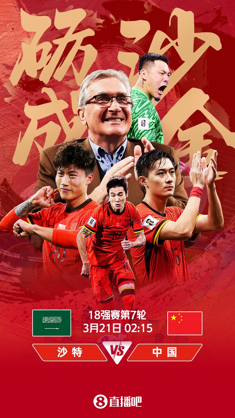 世預(yù)賽-國足vs沙特首發(fā)：張玉寧、韋世豪、王上源出戰(zhàn)，塞鳥替補