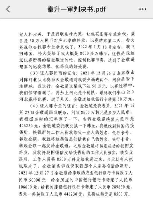 網(wǎng)傳郭田雨證詞：金敬道問我是否賭球我說行，事后給我轉了50萬
