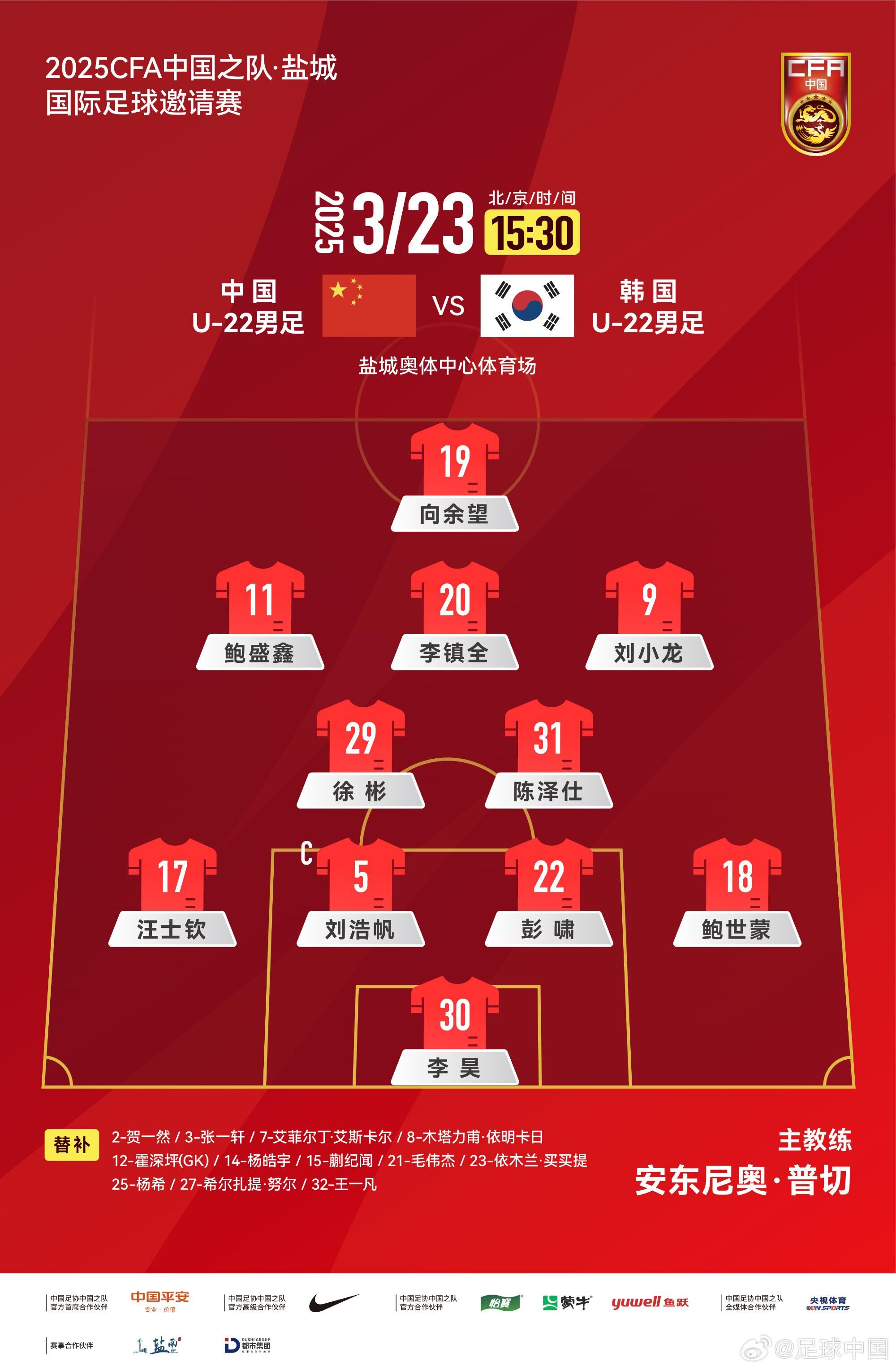 U22國(guó)足vs韓國(guó)首發(fā)：汪士欽、徐彬首發(fā)，依木蘭、蒯紀(jì)聞替補(bǔ)
