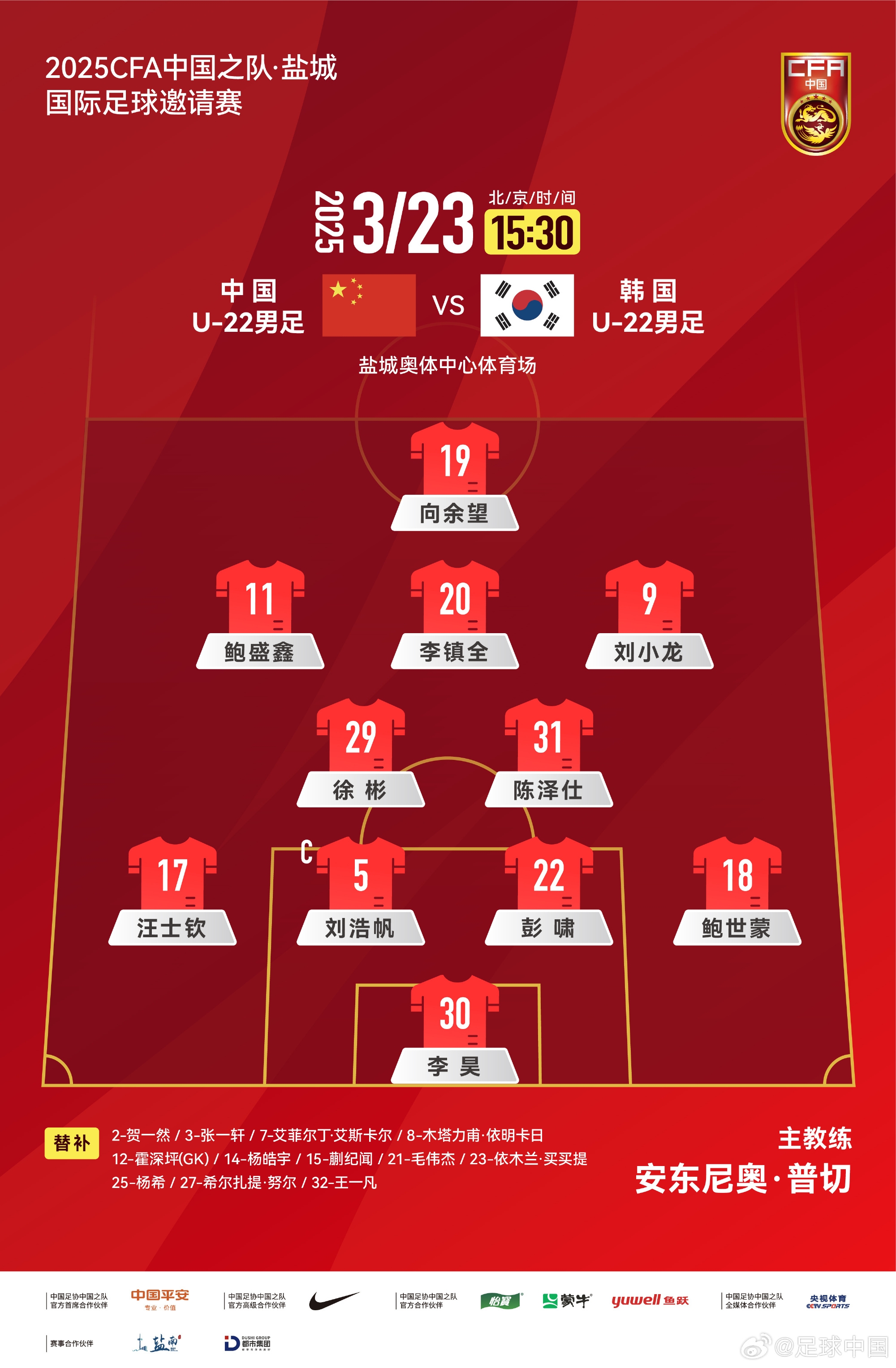 鹽城四國賽，中國U-22男足對陣韓國U-22男足，中國隊首發(fā)陣容