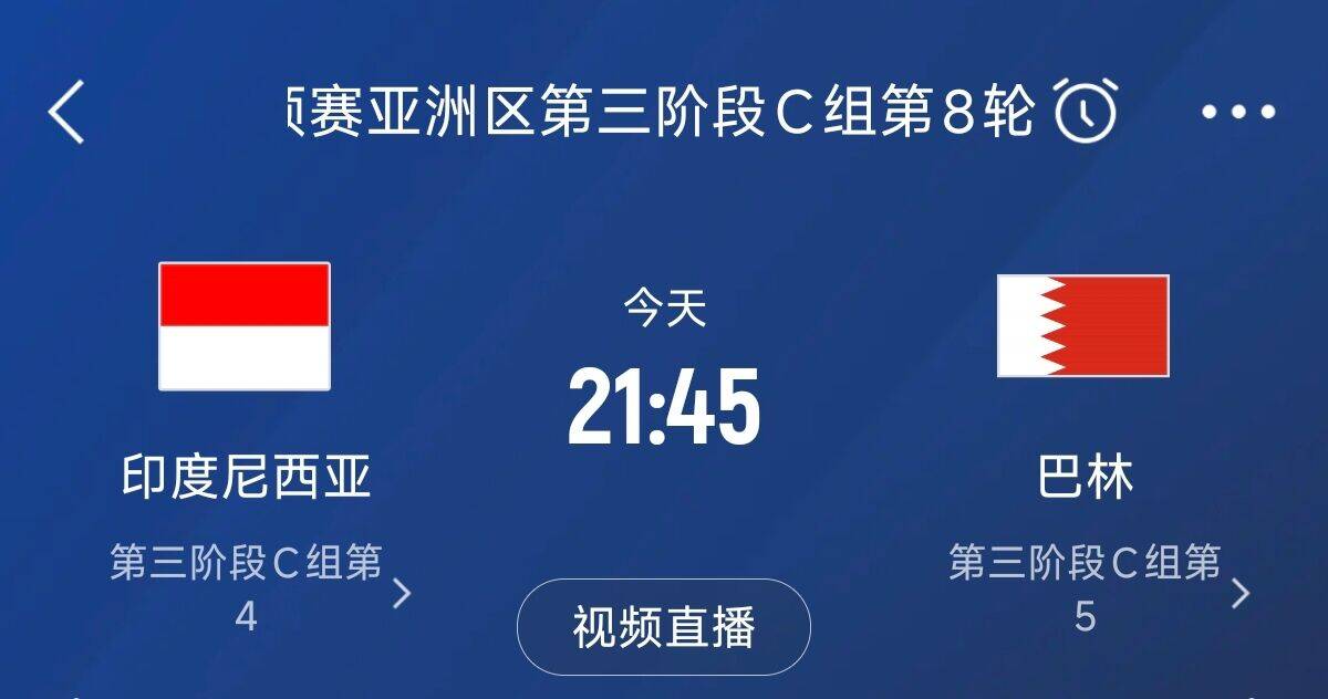 爭4之戰(zhàn)！印尼巴林首回合戰(zhàn)平本輪正面交鋒，加上國足3隊均為6分