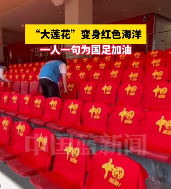 國(guó)足主場(chǎng)座位擺滿寫有“中國(guó)”字樣的助威服，觀眾席變紅色海洋