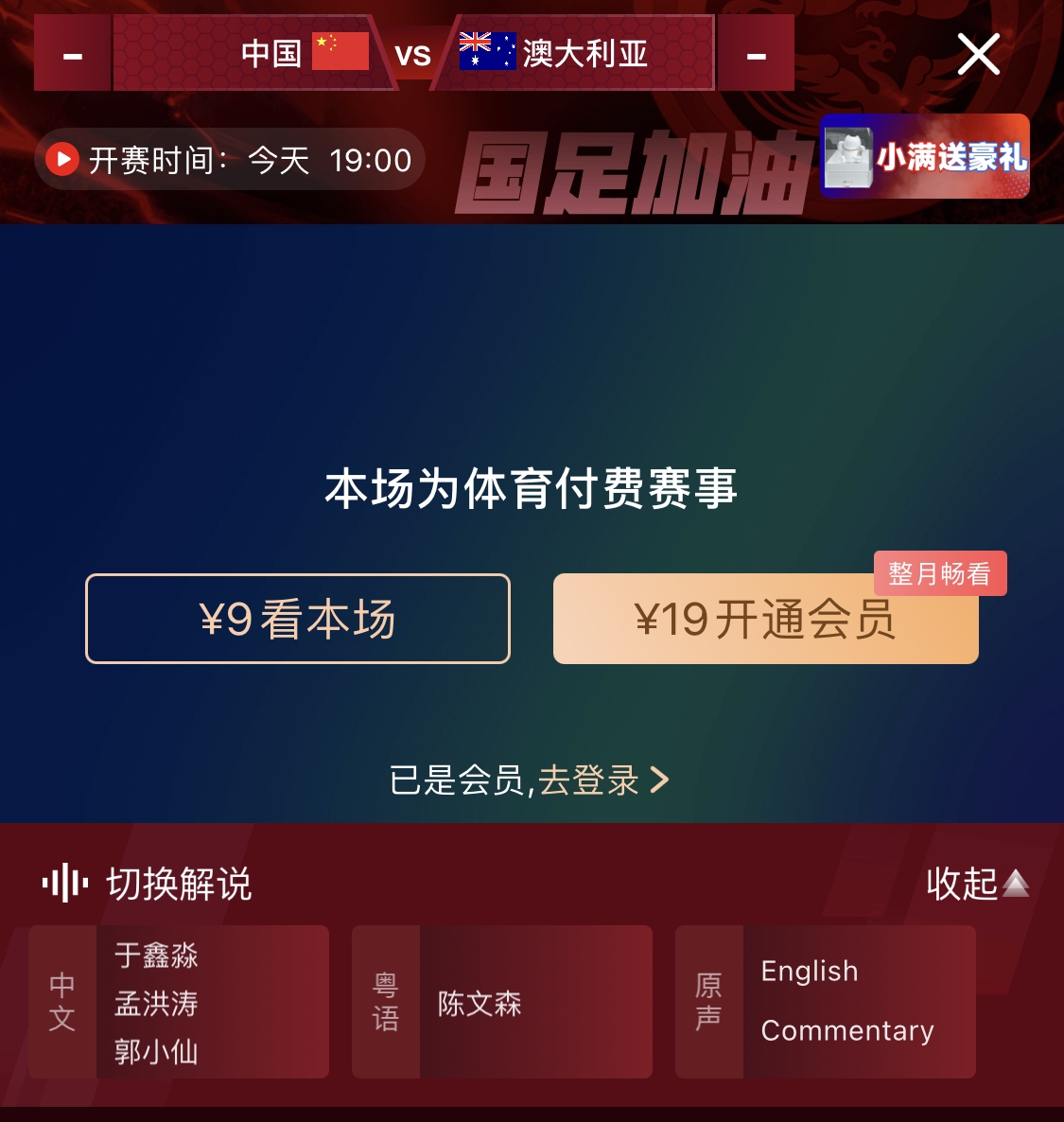 依舊付費！轉播方顯示，國足今晚戰(zhàn)澳大利亞單場9元觀看