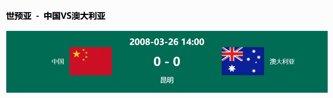 沒(méi)輸過(guò)！國(guó)足在主場(chǎng)世預(yù)賽和澳大利亞僅交手一次，0-0互交白卷