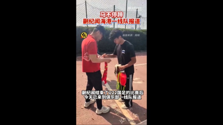 期待首秀！東體：蒯紀(jì)聞今天來到海港一線隊報到