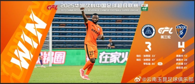 中超第3輪云南玉昆以4比3擊敗對手，這是云南足球的歷史中超首勝