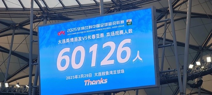 中超第一主場？！大連英博隊史中超首個主場球迷破6萬，歷史第2高